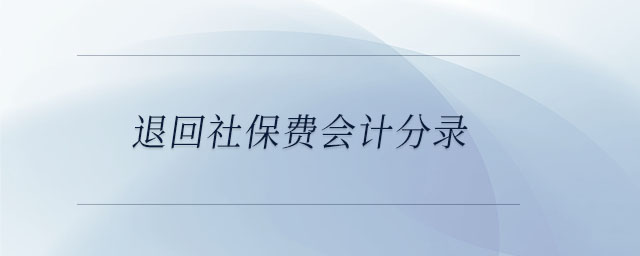 退回社保費(fèi)會(huì)計(jì)分錄