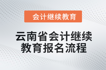 2024年云南省會(huì)計(jì)繼續(xù)教育報(bào)名流程