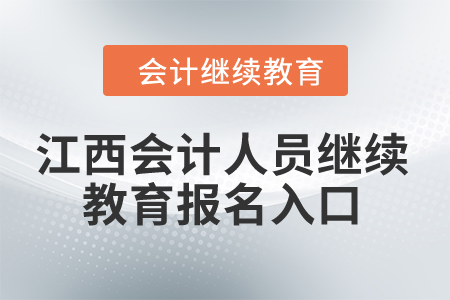 2024年江西會計人員繼續(xù)教育報名入口