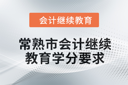 2024年常熟市會(huì)計(jì)繼續(xù)教育學(xué)分要求