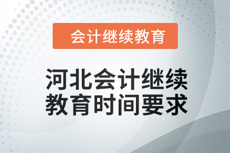 2024年度河北會計繼續(xù)教育時間要求