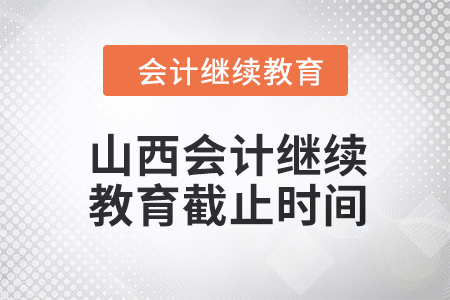 2024年山西會(huì)計(jì)人員繼續(xù)教育截止時(shí)間