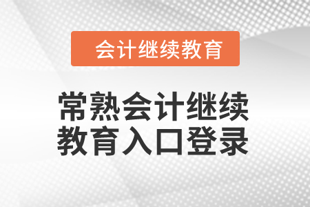 2024年常熟會計繼續(xù)教育入口登錄