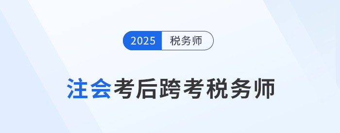 24年注會考試成績11月22日公布,！考后可以轉戰(zhàn)稅務師嗎,？