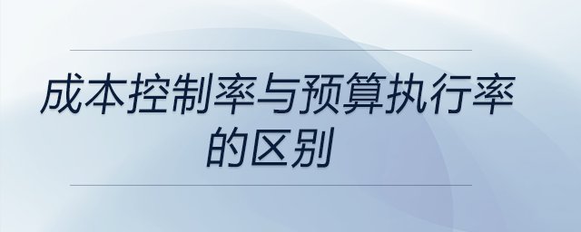 成本控制率與預算執(zhí)行率的區(qū)別