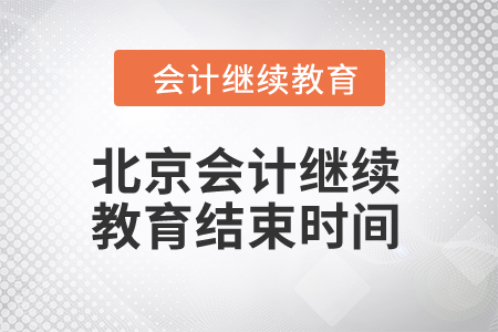 2024年北京會(huì)計(jì)繼續(xù)教育結(jié)束時(shí)間