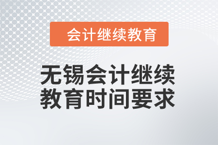 2024年無錫東奧會計繼續(xù)教育時間要求