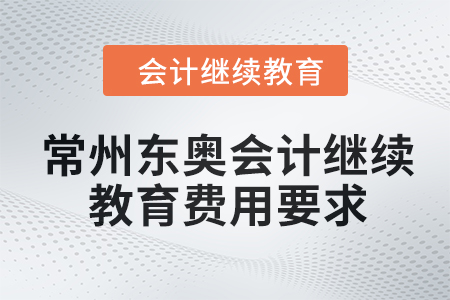 2024年常州東奧會計繼續(xù)教育費用要求