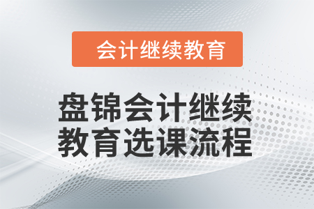 2024年盤錦會計繼續(xù)教育選課流程