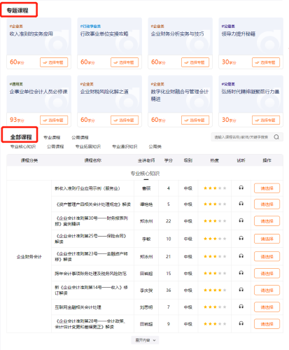 2024年上海市會計(jì)繼續(xù)教育選課