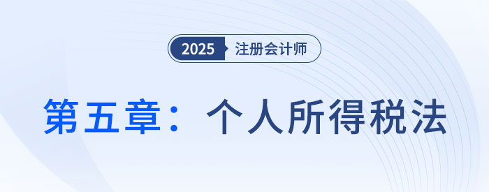 第五章個人所得稅法_2025年注會稅法搶學(xué)記憶樹