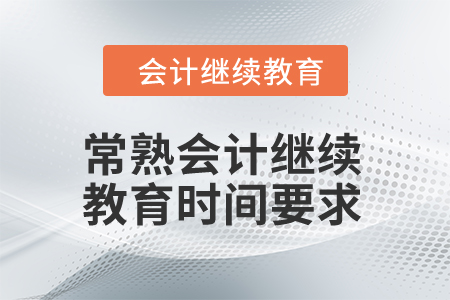 2024年常熟會計繼續(xù)教育時間要求