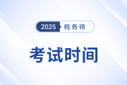 2025稅務(wù)師考試時(shí)間是怎么安排的？