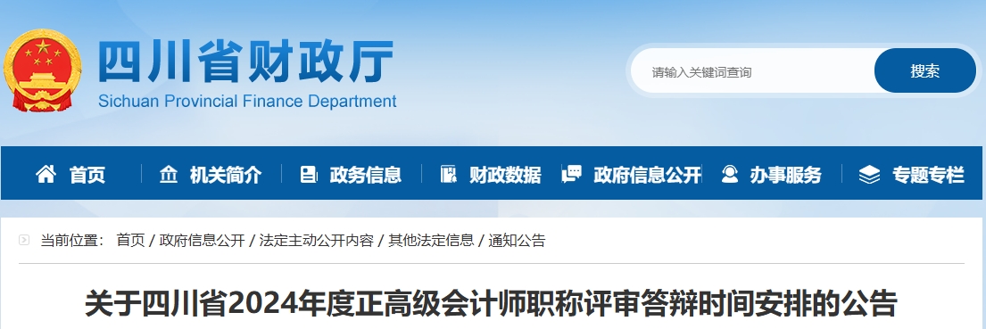 四川省2024年正高級(jí)會(huì)計(jì)師職稱評(píng)審答辯時(shí)間安排的公告