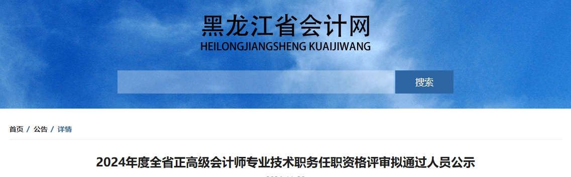 黑龍江省2024年正高級會計師資格評審擬通過人員公示