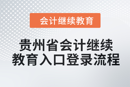 2024年貴州省會(huì)計(jì)繼續(xù)教育入口登錄流程