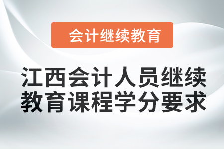 2024年江西會計人員繼續(xù)教育課程學(xué)分要求