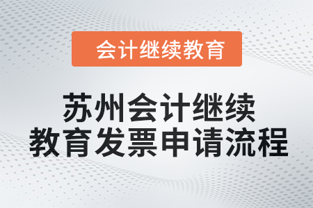 2024年蘇州會(huì)計(jì)人員繼續(xù)教育發(fā)票申請(qǐng)流程