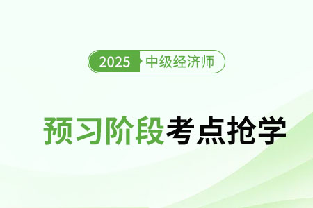 均衡價(jià)格_25年中級(jí)經(jīng)濟(jì)師經(jīng)濟(jì)基礎(chǔ)知識(shí)點(diǎn)搶學(xué)