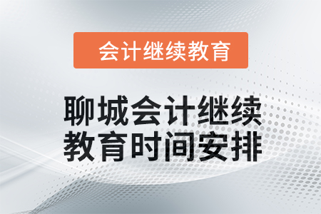 2024年聊城會計繼續(xù)教育時間安排