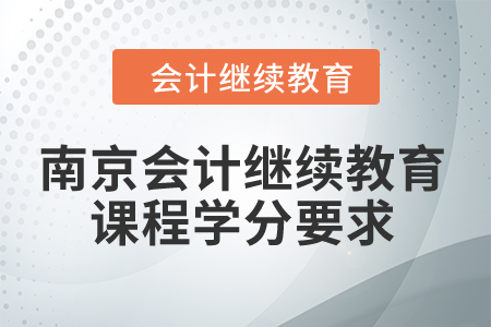 2024年南京會計繼續(xù)教育課程學(xué)分要求