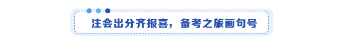 注會(huì)出分報(bào)喜,，備考之旅畫(huà)句話