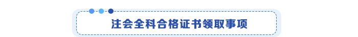 注會(huì)全科合格證書(shū)領(lǐng)取事項(xiàng)