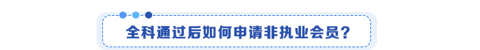全科通過(guò)后如何申請(qǐng)非執(zhí)業(yè)會(huì)員,？