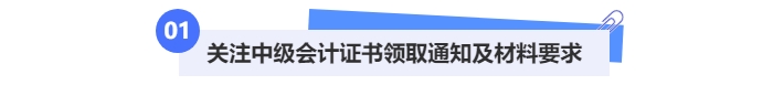 中級會計領(lǐng)取證書材料