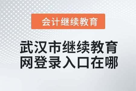 2024年武漢市繼續(xù)教育網(wǎng)登錄入口在哪？