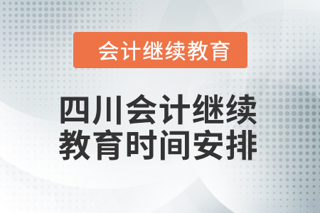 四川省2024年會計繼續(xù)教育時間安排