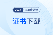 2024年注會專業(yè)階段合格證書下載時間確定,！下載流程速覽