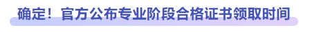 確定,！官方公布專業(yè)階段合格證書領(lǐng)取時間