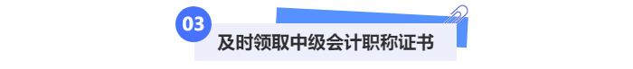 及時領(lǐng)取中級會計職稱證書