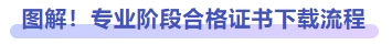 圖解,！專業(yè)階段合格證書下載流程