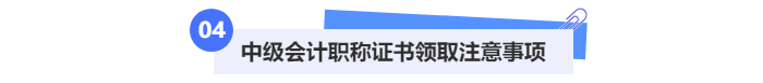 中級會計職稱證書領(lǐng)取注意事項