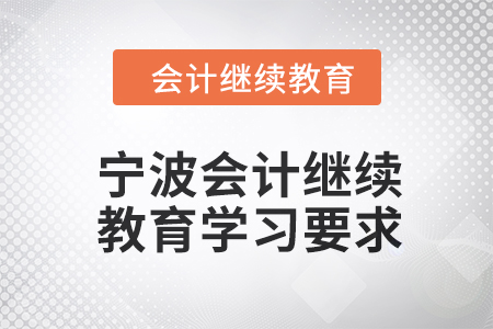 2024年寧波會計繼續(xù)教育學(xué)習(xí)要求