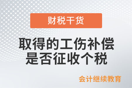 個人取得的工傷補償是否征收個人所得稅？