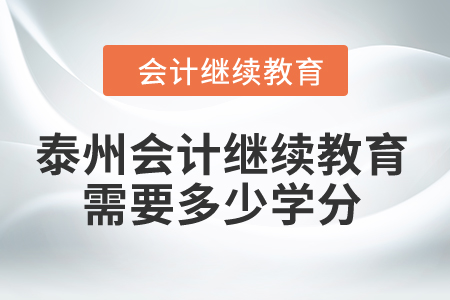 2024年泰州會(huì)計(jì)繼續(xù)教育需要多少學(xué)分？