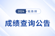 2024年稅務(wù)師考試成績查詢時間公布：2024年11月23日！