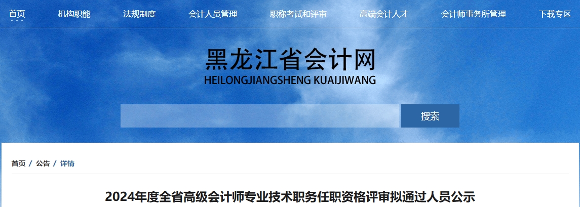 黑龍江省2024年高級(jí)會(huì)計(jì)師資格評(píng)審擬通過人員公示