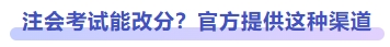 注會考試能改分,？官方提供這種渠道
