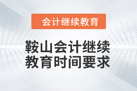 2024年鞍山會(huì)計(jì)繼續(xù)教育時(shí)間要求