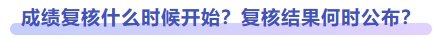 成績復(fù)核什么時候開始,？復(fù)核結(jié)果何時公布？