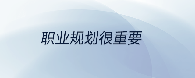 機(jī)遇總是降臨于有準(zhǔn)備的人,！職業(yè)規(guī)劃很重要,！