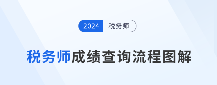 2024年稅務(wù)師成績(jī)于11月23日10點(diǎn)起查詢(xún),，查分流程速看！