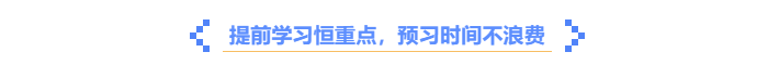 中級會計(jì)提前學(xué)習(xí),，預(yù)習(xí)時間不浪費(fèi)