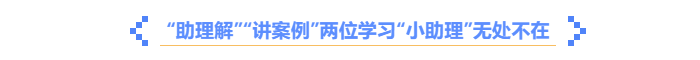 中級會計(jì)《輕一名師·備考指導(dǎo)》助理解，講案例