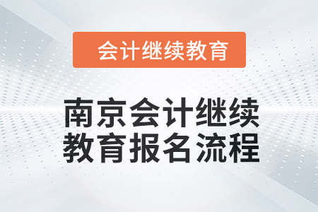 2024年南京會(huì)計(jì)繼續(xù)教育報(bào)名流程