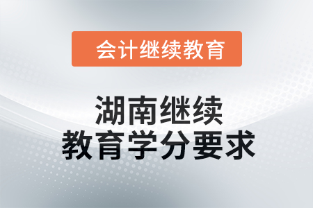 2024年湖南繼續(xù)教育學分要求